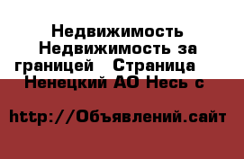 Недвижимость Недвижимость за границей - Страница 4 . Ненецкий АО,Несь с.